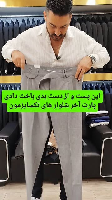 شلوار پارچهای مردانه ایرانی و خارجی (سالیمن،